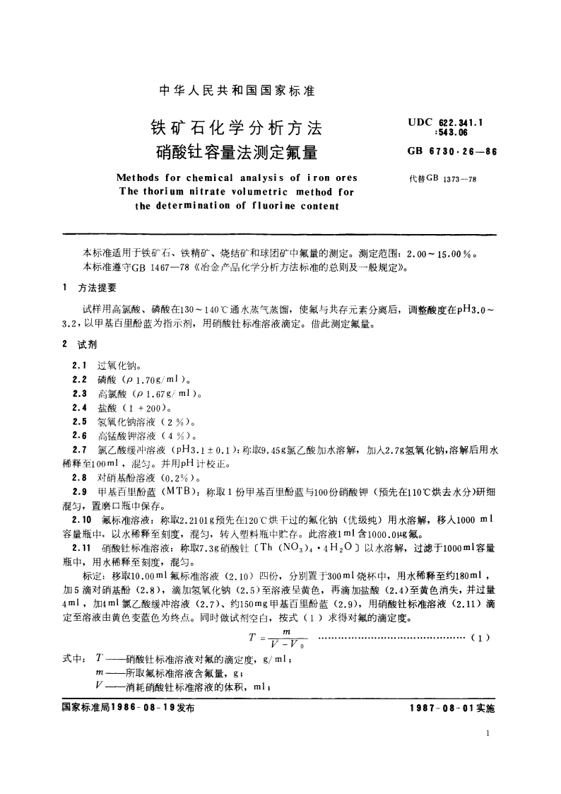 铁矿石化学分析方法 硝酸钍容量法测定氟量 GBT 6730.26-1986.pdf_第2页