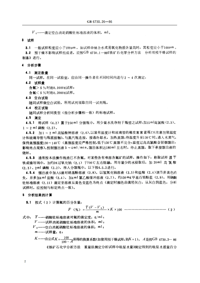 铁矿石化学分析方法 硝酸钍容量法测定氟量 GBT 6730.26-1986.pdf_第3页