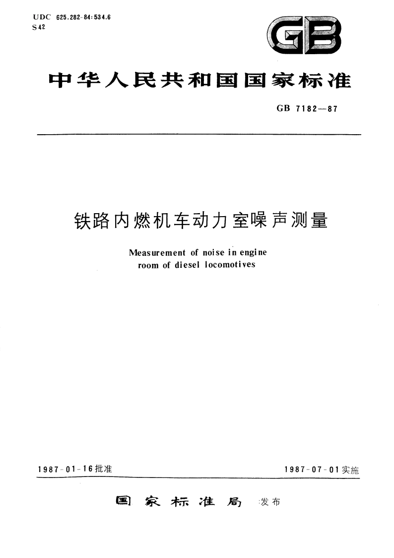 铁路内燃机车动力室噪声测量 GBT 7182-1987.pdf_第1页