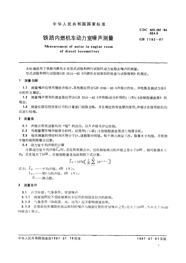铁路内燃机车动力室噪声测量 GBT 7182-1987.pdf_第2页