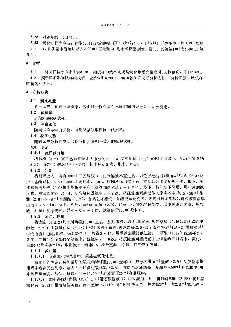 铁矿石化学分析方法 重量法测定稀土总量 GBT 6730.25-1986.pdf_第3页