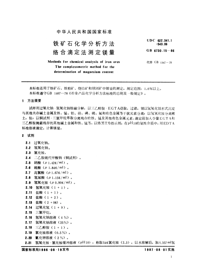 铁矿石化学分析方法 络合滴定法测定镁量 GBT 6730.15-1986.pdf_第2页