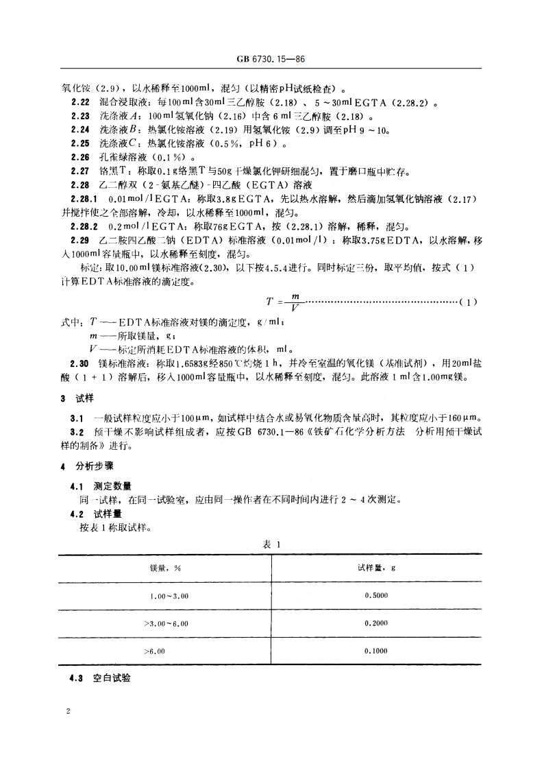 铁矿石化学分析方法 络合滴定法测定镁量 GBT 6730.15-1986.pdf_第3页