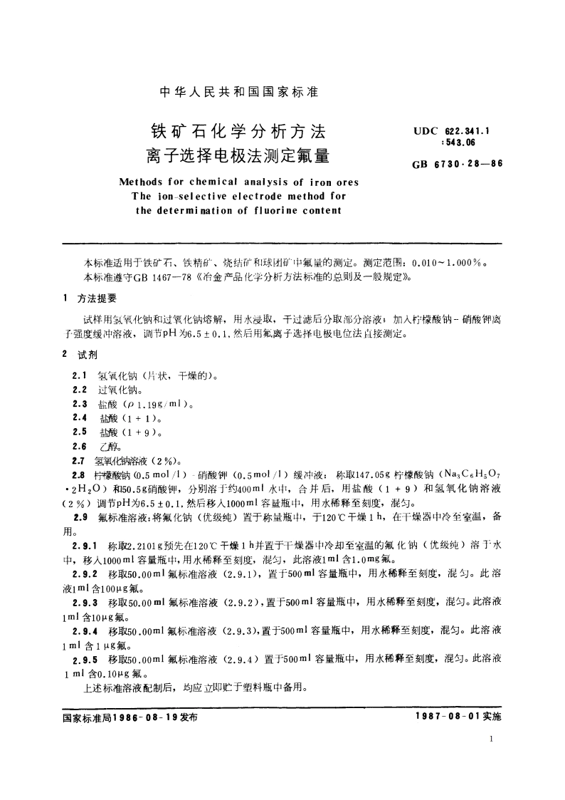 铁矿石化学分析方法 离子选择电极法测定氟量 GBT 6730.28-1986.pdf_第2页