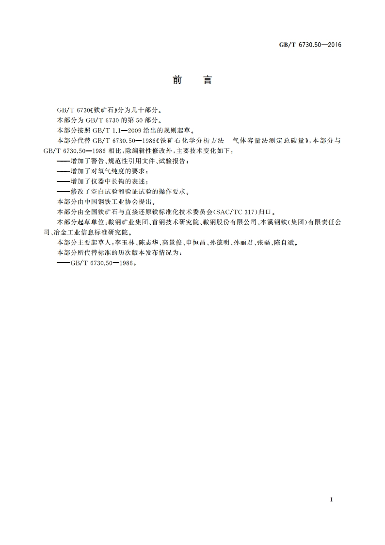 铁矿石 碳含量的测定 气体容量法 GBT 6730.50-2016.pdf_第2页