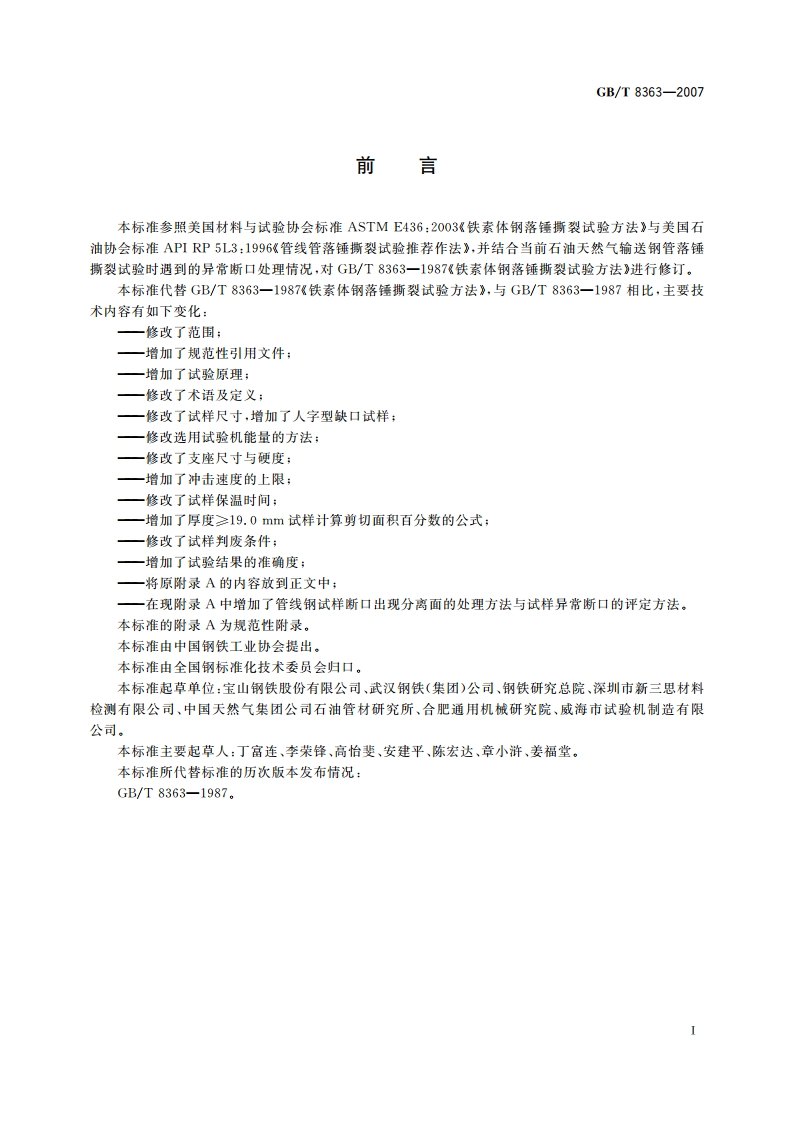 铁素体钢落锤撕裂试验方法 GBT 8363-2007.pdf_第2页