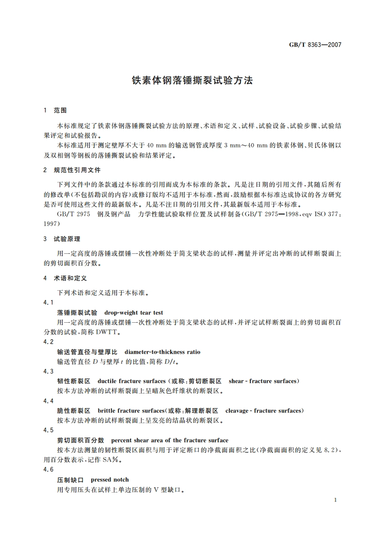 铁素体钢落锤撕裂试验方法 GBT 8363-2007.pdf_第3页