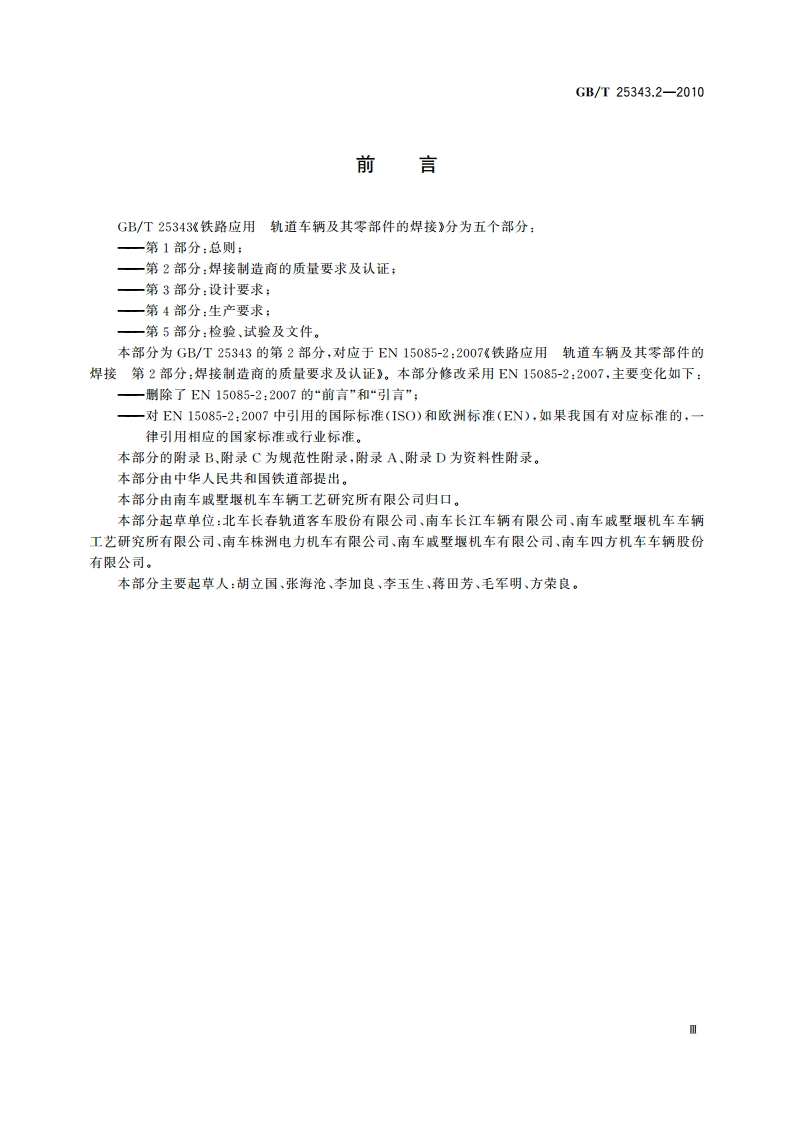铁路应用 轨道车辆及其零部件的焊接 第2部分：焊接制造商的质量要求及认证 GBT 25343.2-2010.pdf_第3页