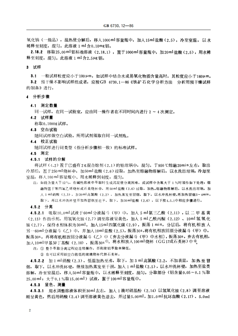 铁矿石化学分析方法 铬天青S光度法测定铝量 GBT 6730.12-1986.pdf_第3页