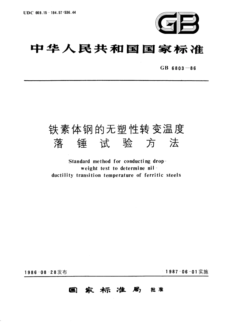 铁素体钢的无塑性转变温度落锤试验方法 GBT 6803-1986.pdf_第1页