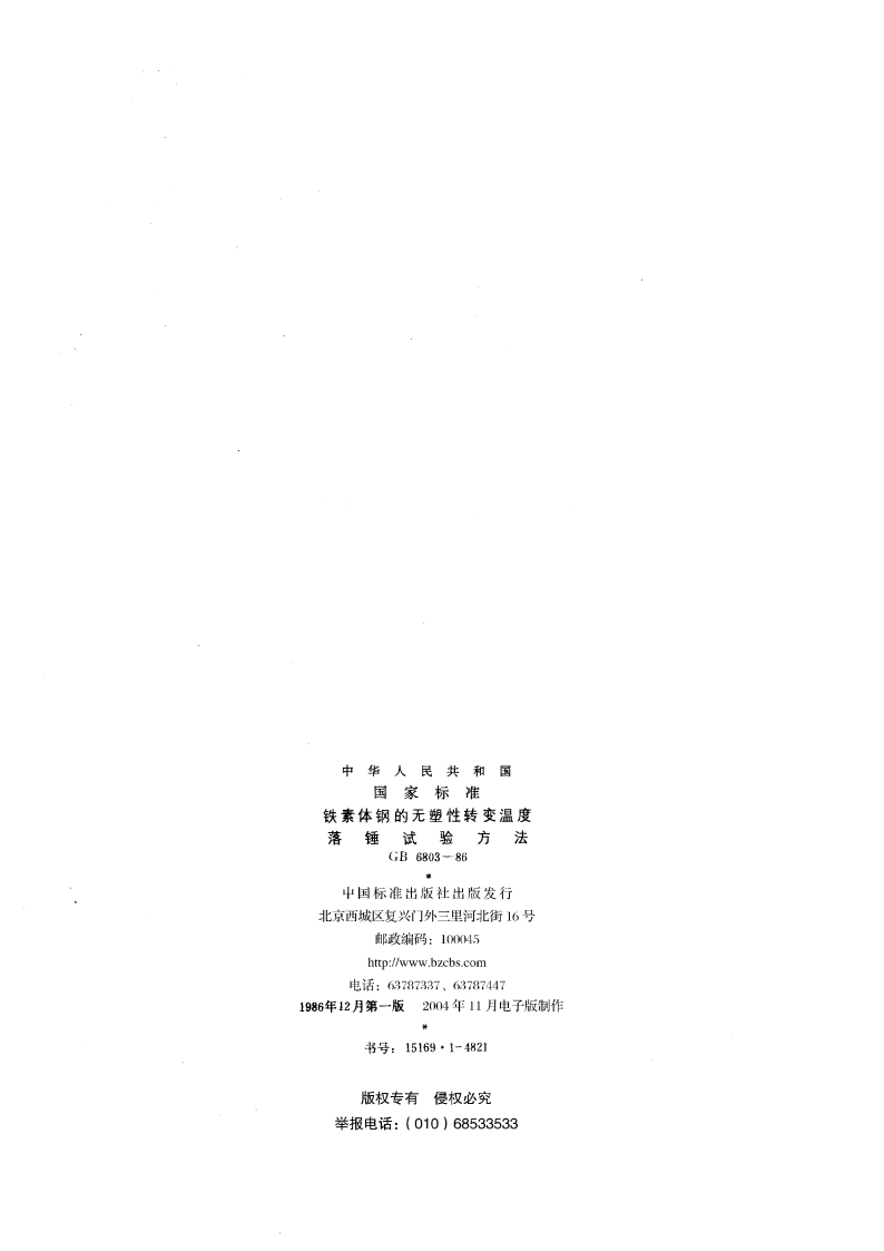 铁素体钢的无塑性转变温度落锤试验方法 GBT 6803-1986.pdf_第2页