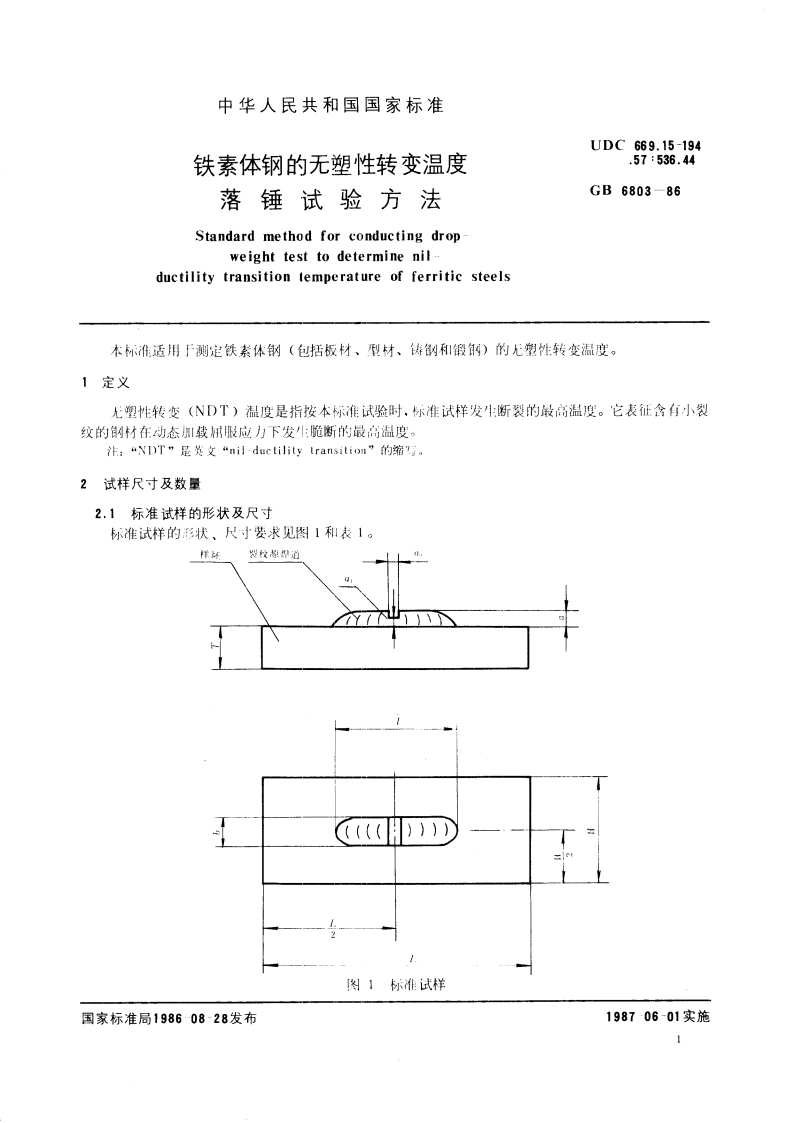 铁素体钢的无塑性转变温度落锤试验方法 GBT 6803-1986.pdf_第3页