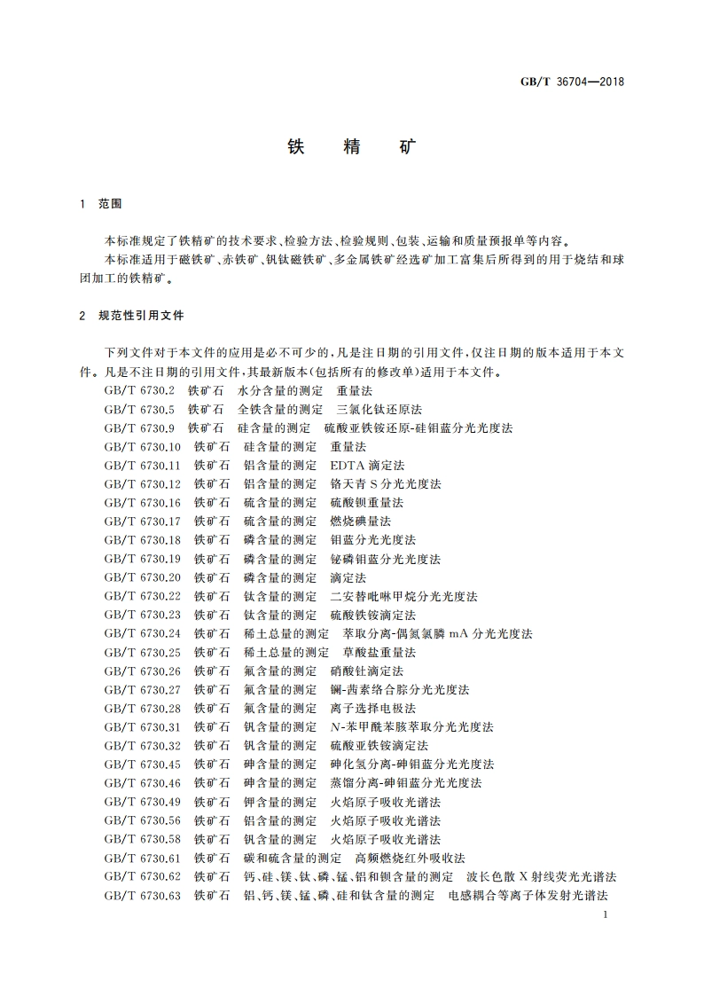 铁精矿 GBT 36704-2018.pdf_第3页