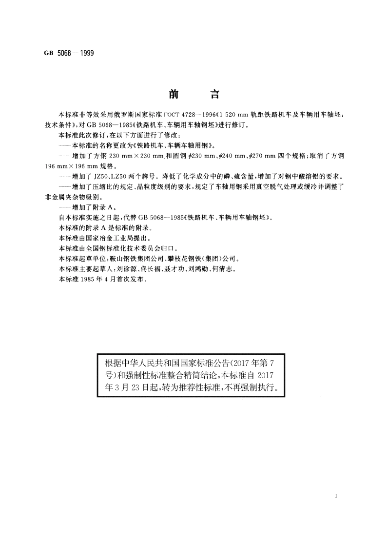 铁路机车、车辆车轴用钢 GBT 5068-1999.pdf_第2页