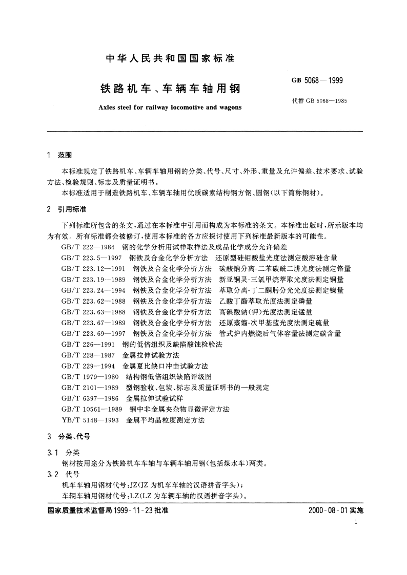 铁路机车、车辆车轴用钢 GBT 5068-1999.pdf_第3页