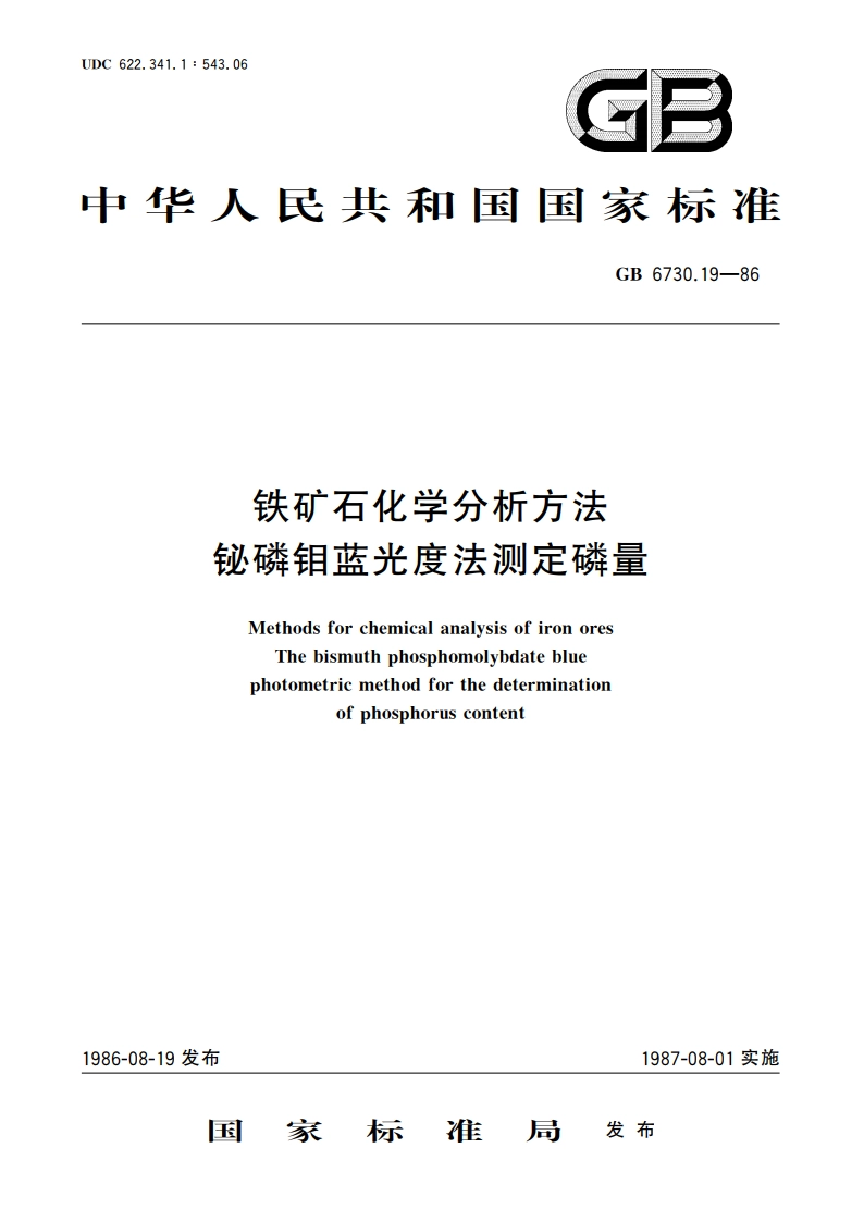 铁矿石化学分析方法 铋磷钼蓝光度法测定磷量 GBT 6730.19-1986.pdf_第1页