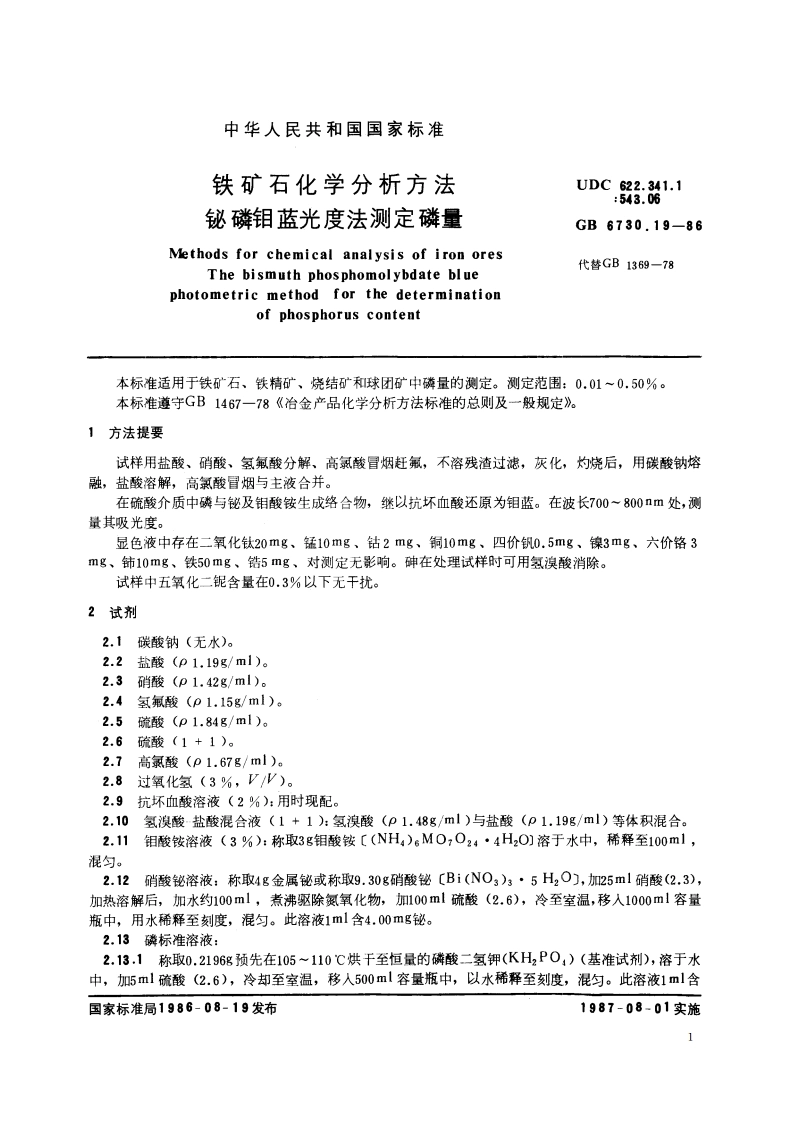 铁矿石化学分析方法 铋磷钼蓝光度法测定磷量 GBT 6730.19-1986.pdf_第3页