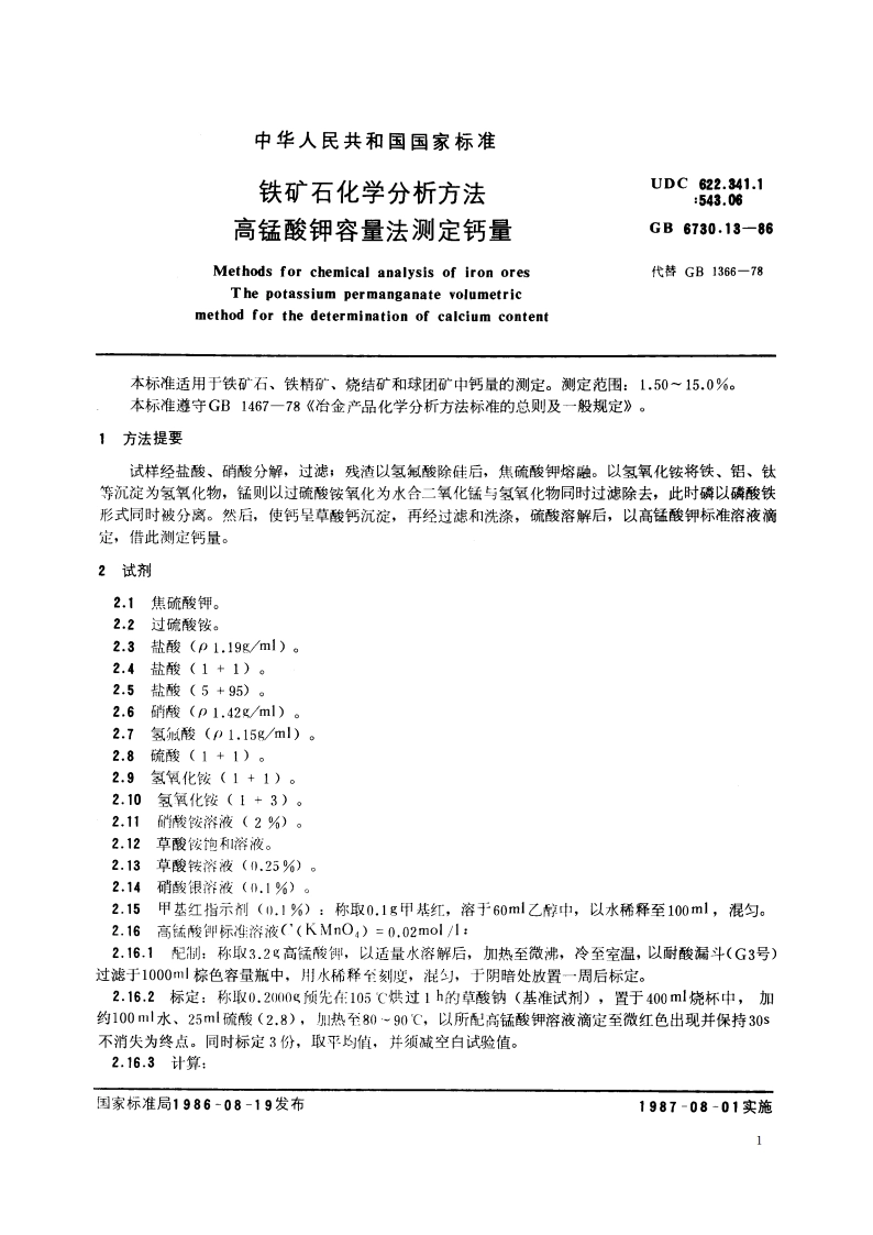 铁矿石化学分析方法 高锰酸钾容量法测定钙量 GBT 6730.13-1986.pdf_第2页