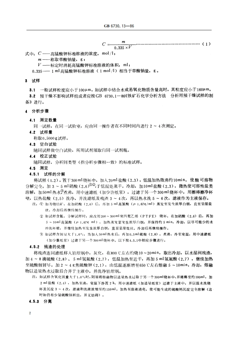 铁矿石化学分析方法 高锰酸钾容量法测定钙量 GBT 6730.13-1986.pdf_第3页