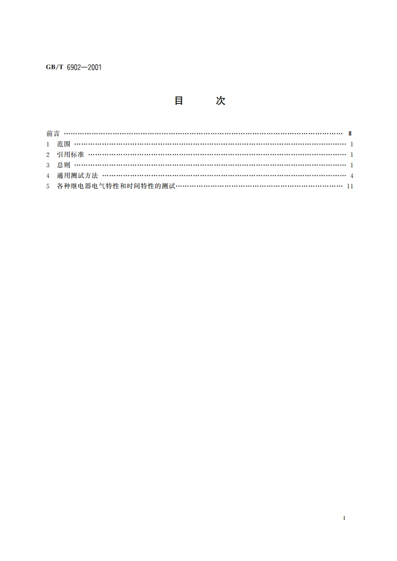 铁路信号继电器试验方法 GBT 6902-2001.pdf_第2页