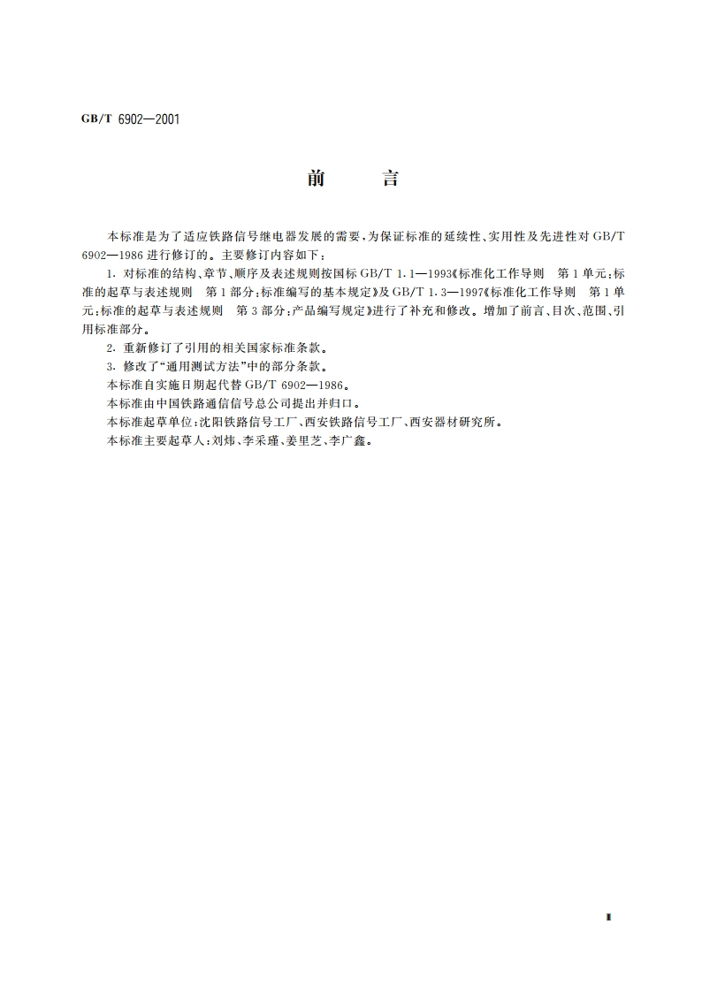 铁路信号继电器试验方法 GBT 6902-2001.pdf_第3页