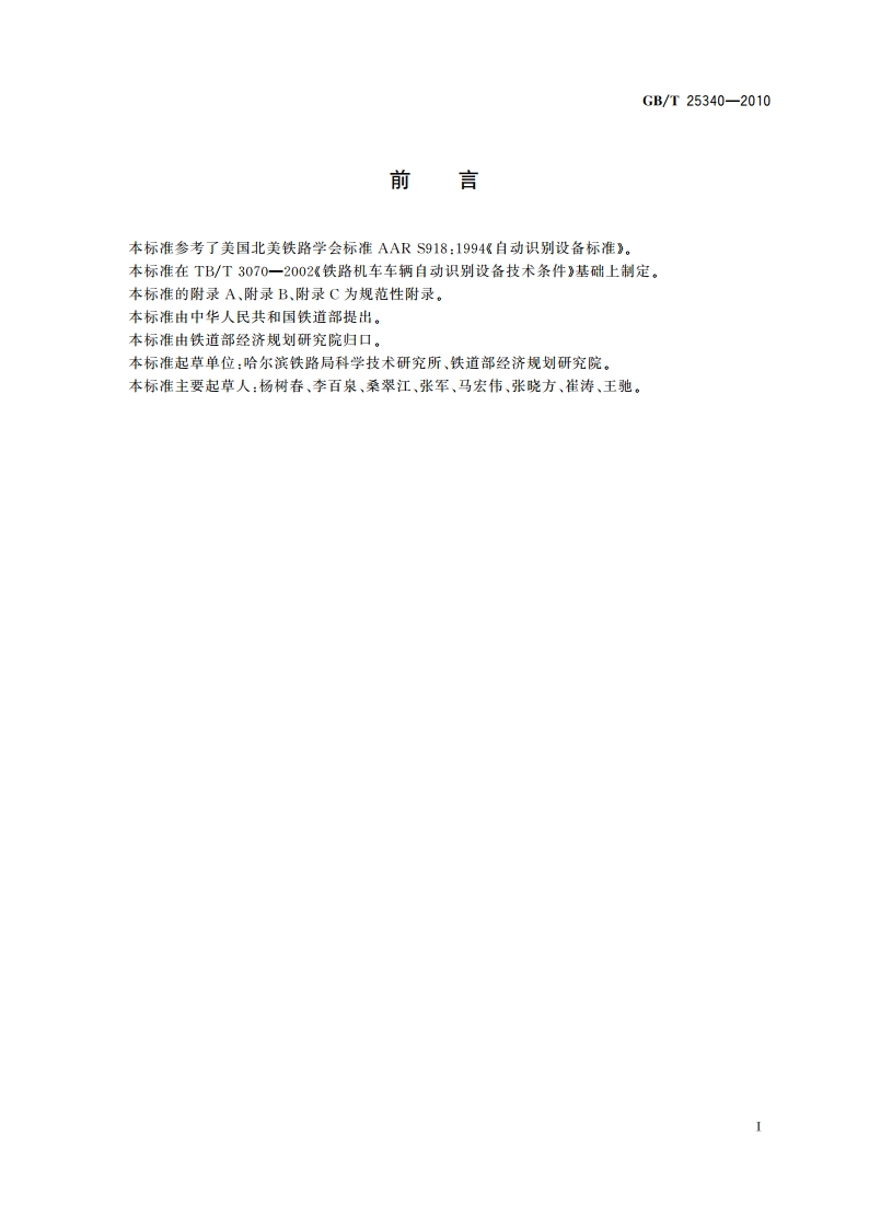 铁路机车车辆自动识别设备技术条件 GBT 25340-2010.pdf_第2页