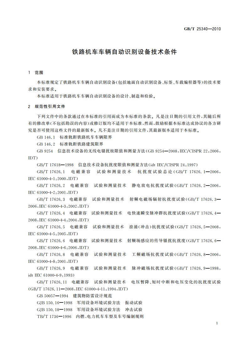 铁路机车车辆自动识别设备技术条件 GBT 25340-2010.pdf_第3页