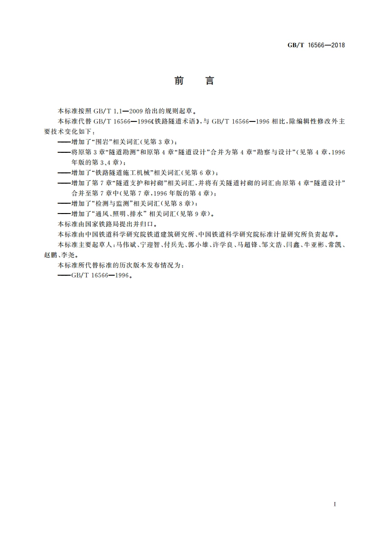 铁路隧道词汇 GBT 16566-2018.pdf_第3页