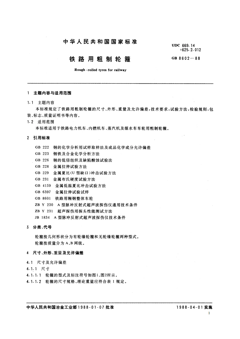 铁路用粗制轮箍 GBT 8602-1988.pdf_第2页
