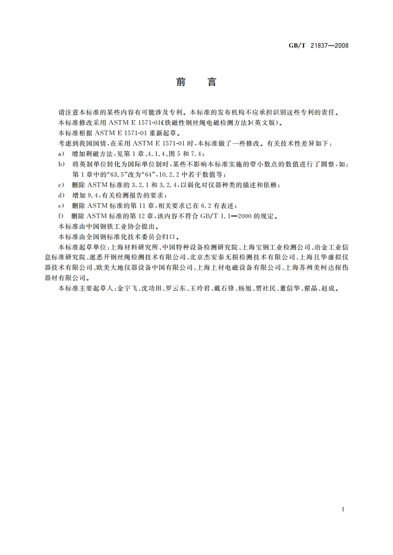 铁磁性钢丝绳电磁检测方法 GBT 21837-2008.pdf_第2页