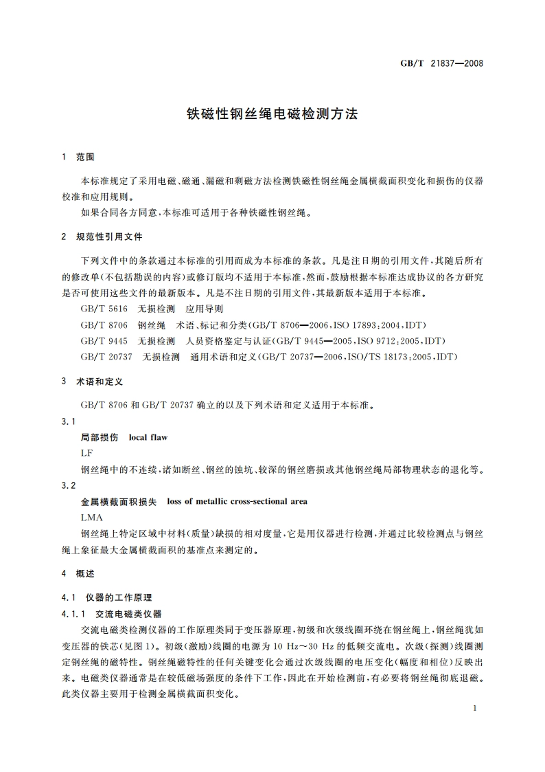 铁磁性钢丝绳电磁检测方法 GBT 21837-2008.pdf_第3页