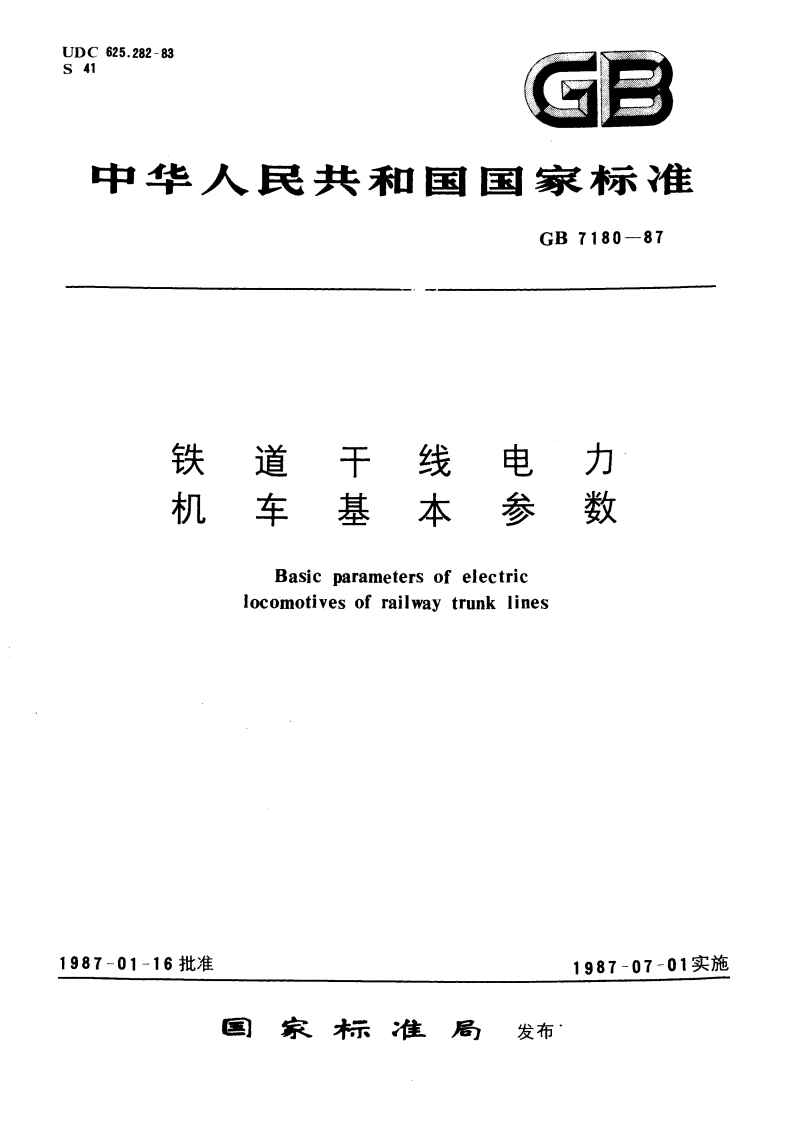 铁道干线电力机车基本参数 GBT 7180-1987.pdf_第1页