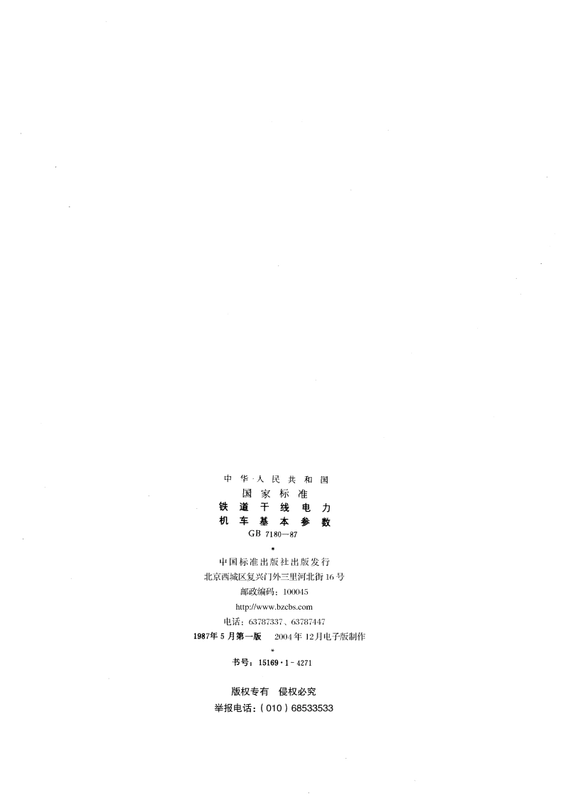 铁道干线电力机车基本参数 GBT 7180-1987.pdf_第2页