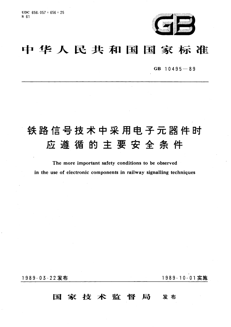铁路信号技术中采用电子元器件时应遵循的主要安全条件 GBT 10495-1989.pdf_第1页