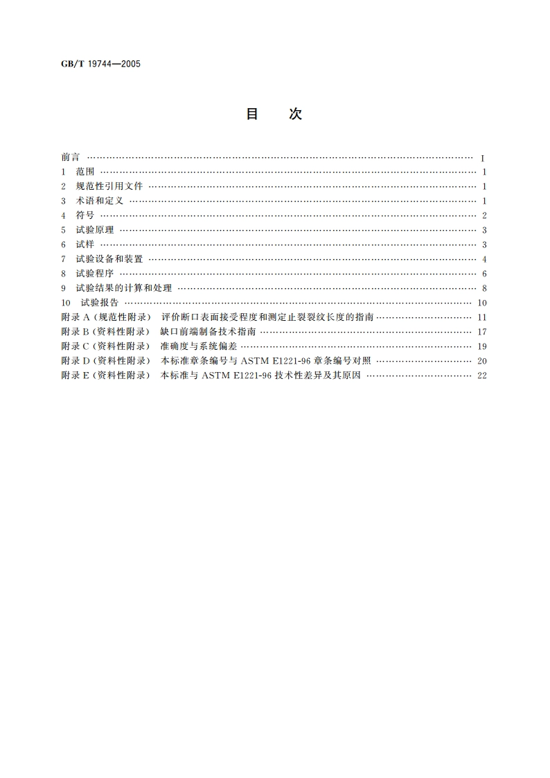 铁素体钢平面应变止裂韧度KⅠa试验方法 GBT 19744-2005.pdf_第2页