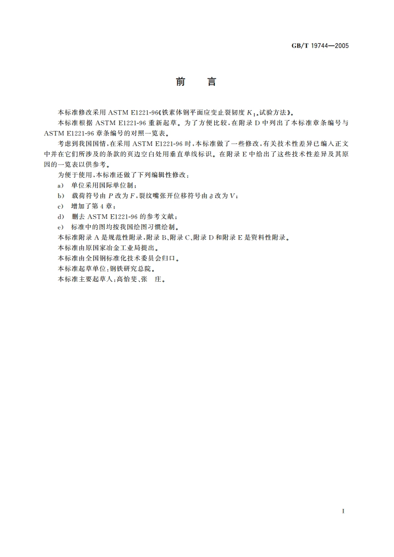 铁素体钢平面应变止裂韧度KⅠa试验方法 GBT 19744-2005.pdf_第3页