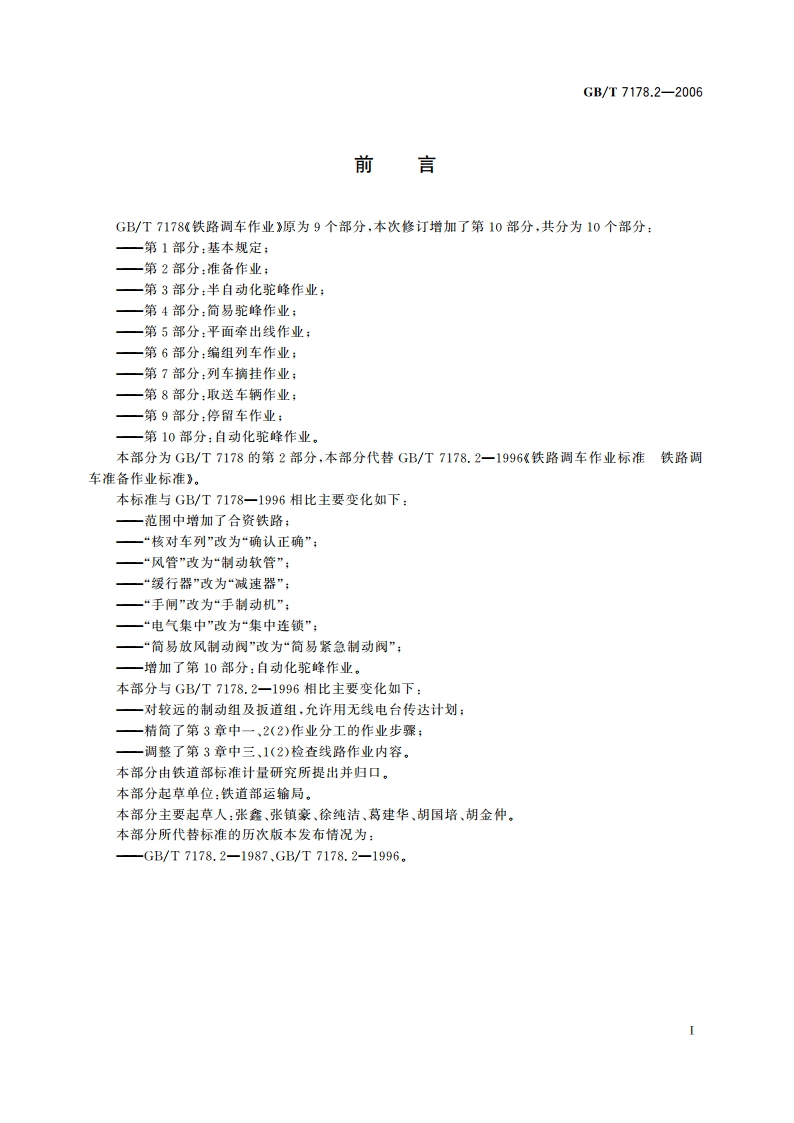 铁路调车作业 第2部分：准备作业 GBT 7178.2-2006.pdf_第2页