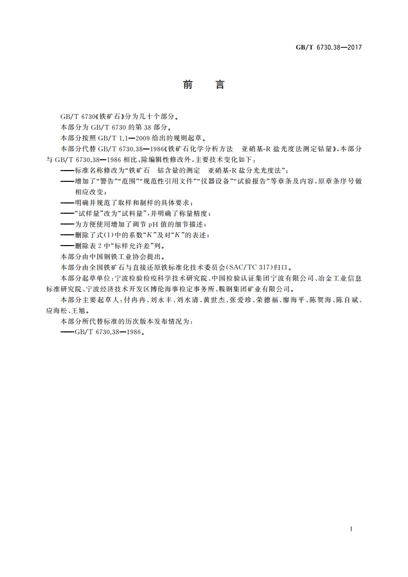 铁矿石 钴含量的测定 亚硝基-R盐分光光度法 GBT 6730.38-2017.pdf_第2页