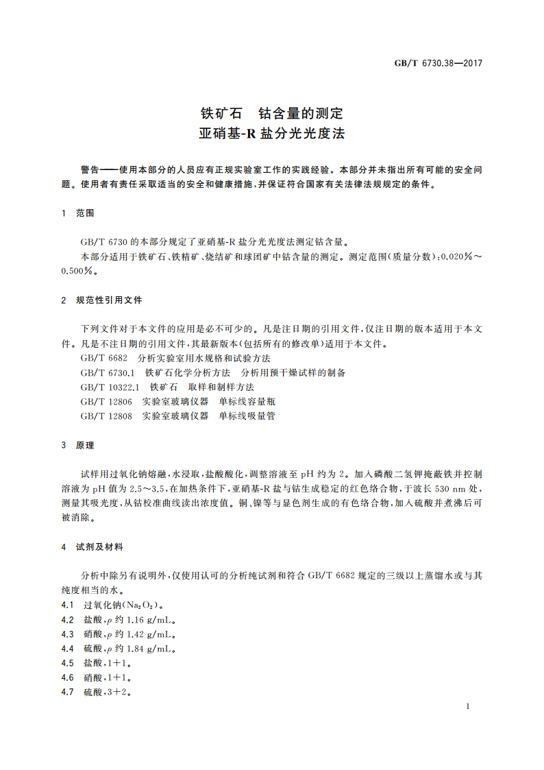 铁矿石 钴含量的测定 亚硝基-R盐分光光度法 GBT 6730.38-2017.pdf_第3页