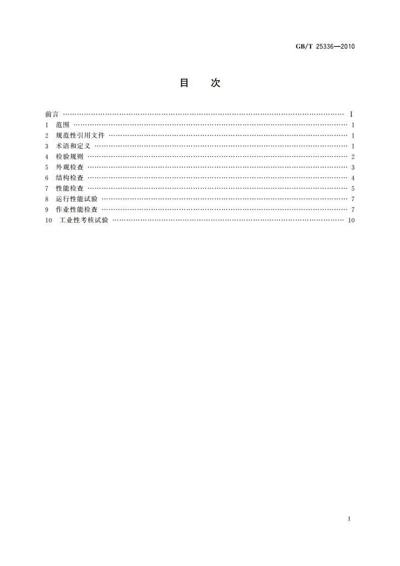 铁路大型线路机械检查与试验方法 GBT 25336-2010.pdf_第2页