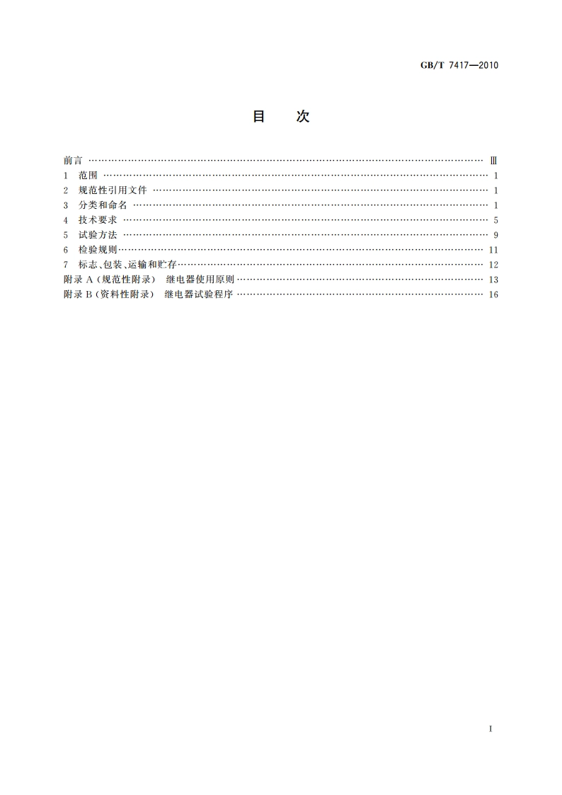 铁路信号AX系列继电器 GBT 7417-2010.pdf_第2页