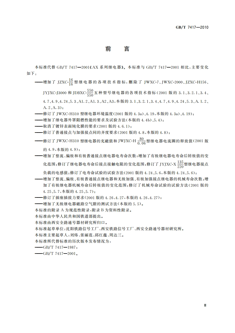 铁路信号AX系列继电器 GBT 7417-2010.pdf_第3页