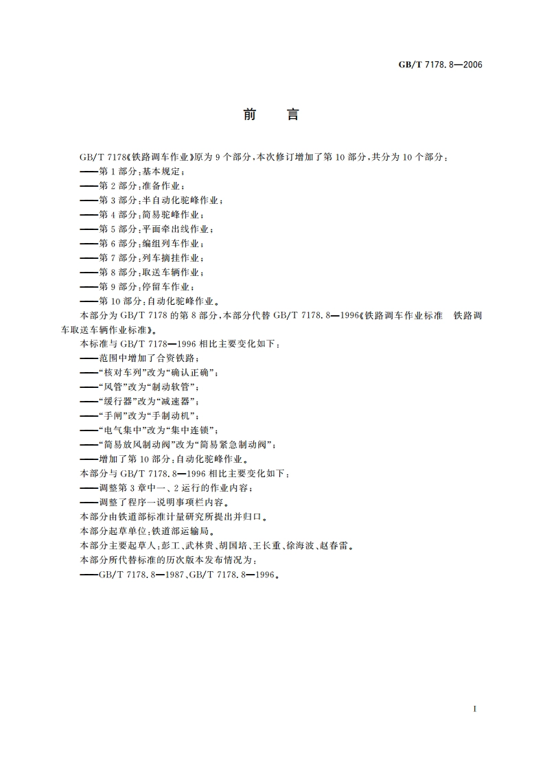 铁路调车作业 第8部分：取送车辆作业 GBT 7178.8-2006.pdf_第2页