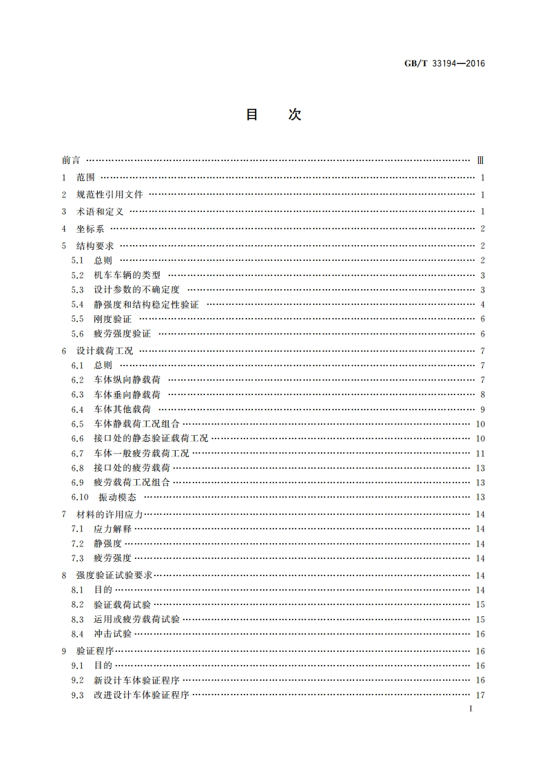 铁路应用 机车车辆车体结构要求 GBT 33194-2016.pdf_第2页