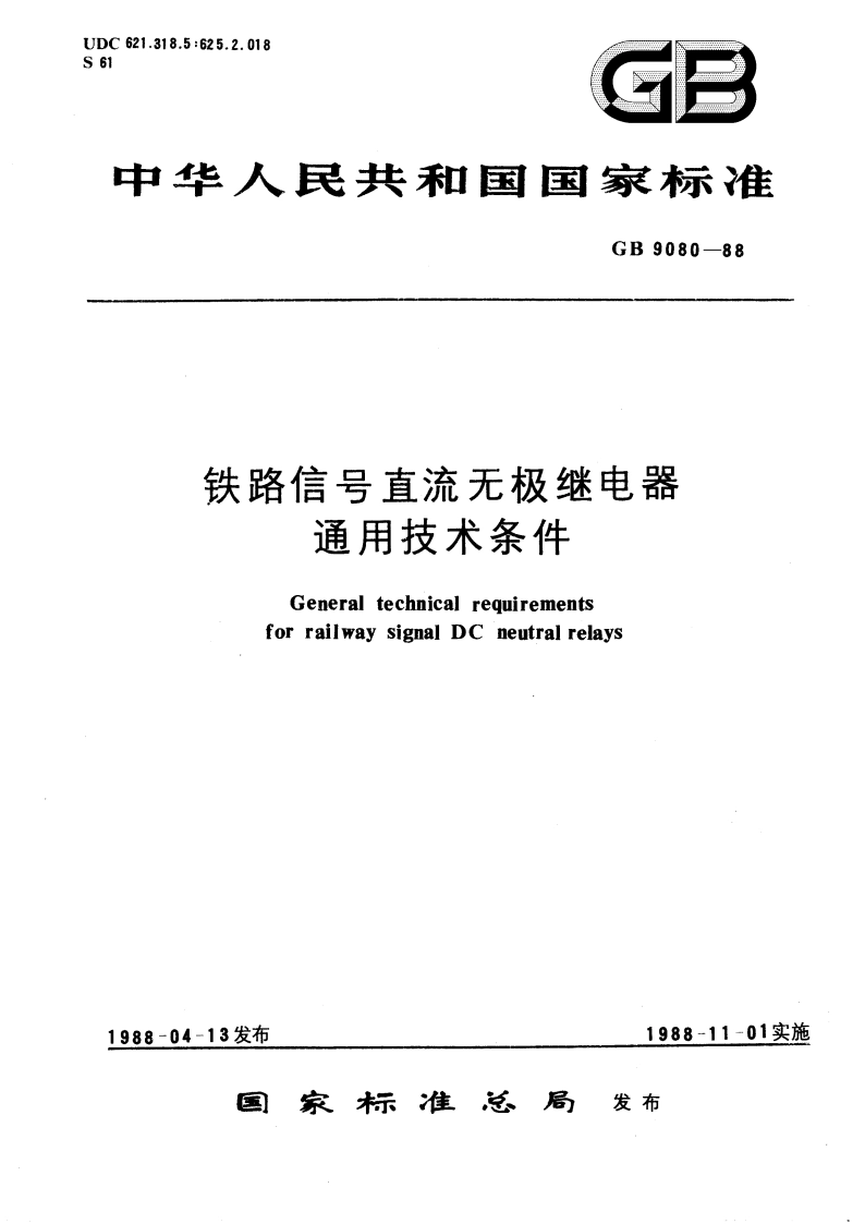 铁路信号直流无极继电器 通用技术条件 GBT 9080-1988.pdf_第1页