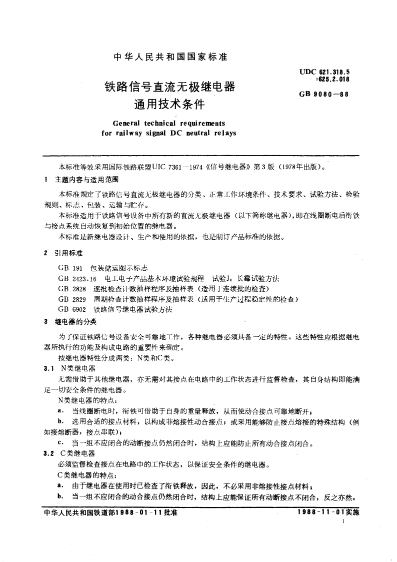 铁路信号直流无极继电器 通用技术条件 GBT 9080-1988.pdf_第3页