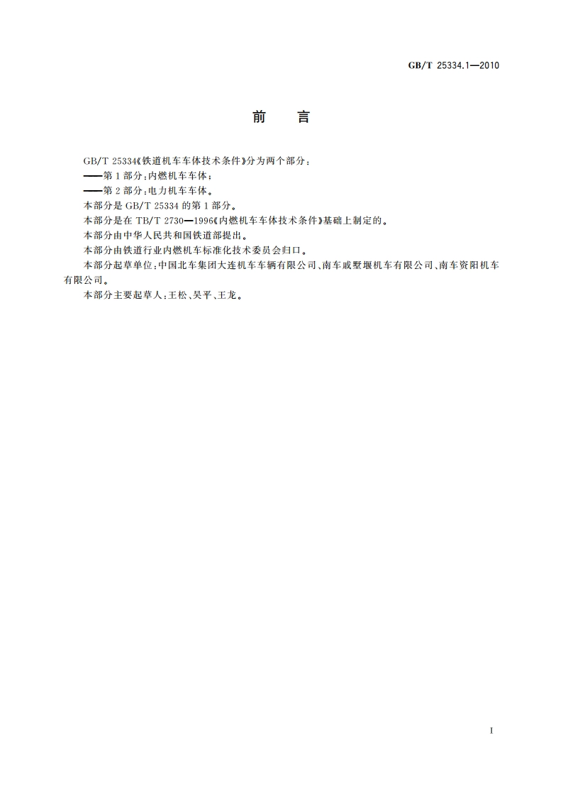 铁道机车车体技术条件 第1部分：内燃机车车体 GBT 25334.1-2010.pdf_第2页