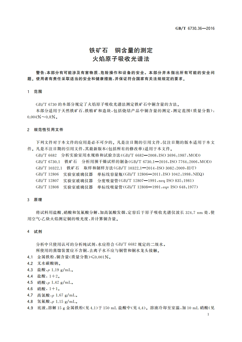 铁矿石 铜含量的测定 火焰原子吸收光谱法 GBT 6730.36-2016.pdf_第3页