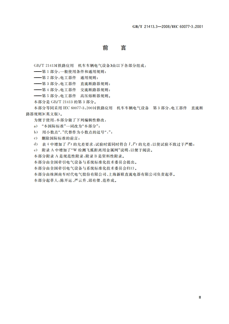 铁路应用 机车车辆电气设备 第3部分：电工器件 直流断路器规则 GBT 21413.3-2008.pdf_第3页
