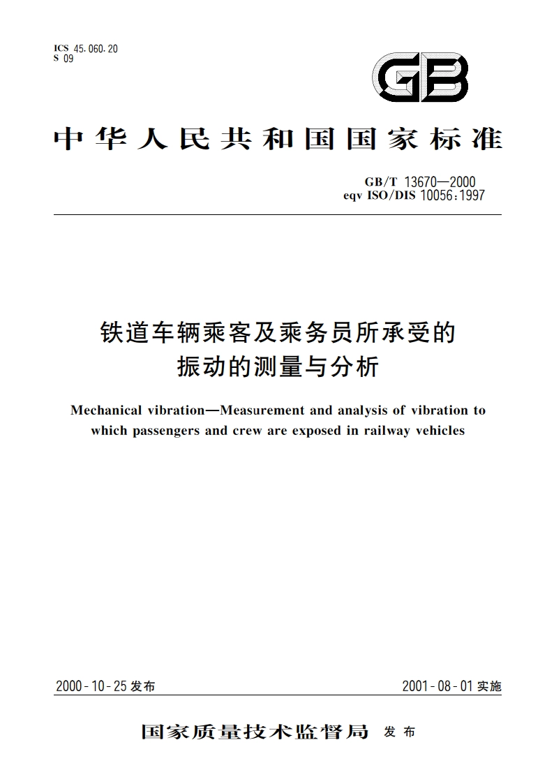 铁道车辆乘客及乘务员所承受的振动的测量与分析 GBT 13670-2000.pdf_第1页
